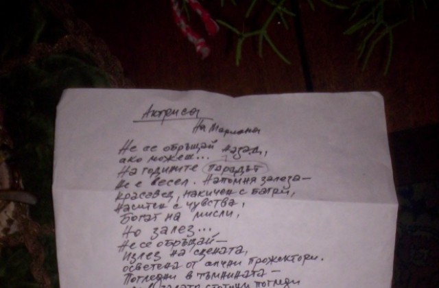 След 13 години стих намери музата си