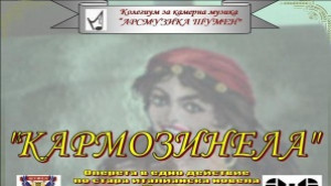 Арсмузика представя оперетата Кармозинела