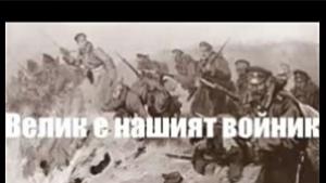 Авторът на химна Велик е нашият войник с паметна плоча