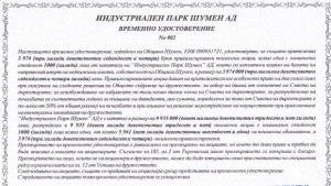 Общината получи удостоверение за акциите си в Индустриален парк Шумен
