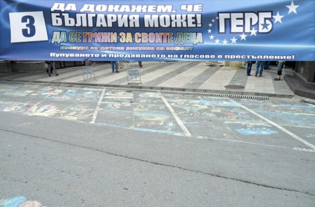 ГЕРБ организира рисунки на асфалт