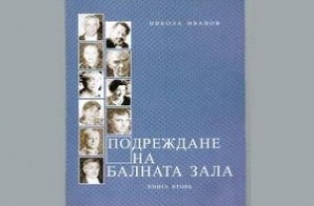 „Подреждане на балната зала” представят в Стария град