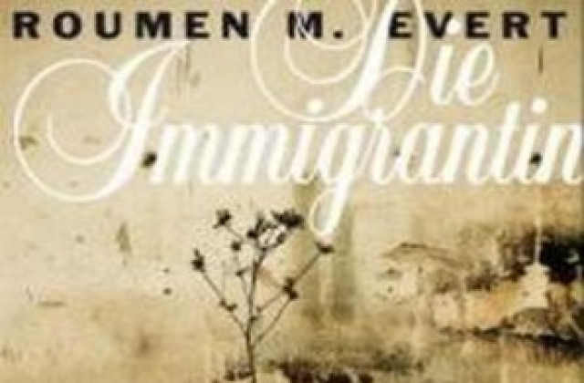 Премиера на германския бестселър Имигрантката в Балабановата къща
