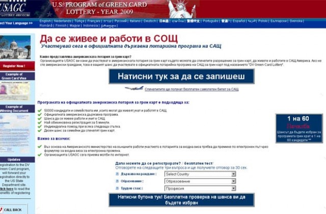 Започва регистрацията за лотарията „Зелена карта за 2011 г.