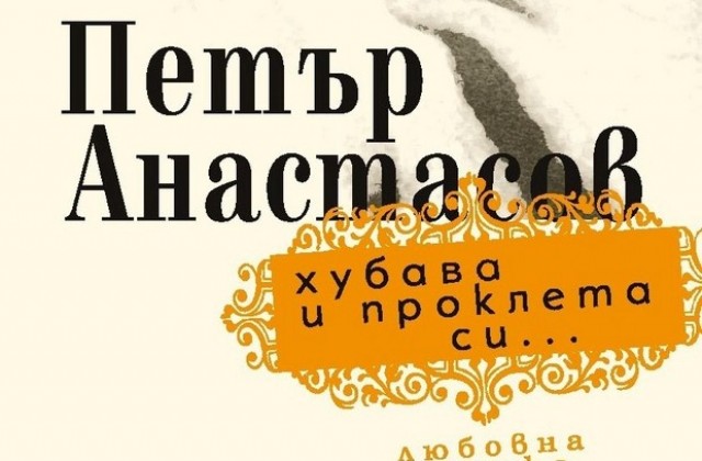 Петър Анастасов издава книга с най-доброто от любовната си лирика