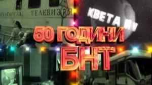 12часова програма на живо за 50 години БНТ