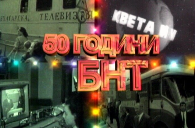 12-часова програма на живо за 50 години БНТ