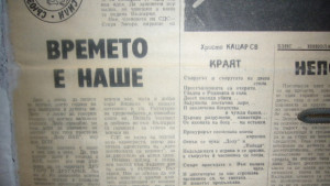 Вестниците в Стара Загора преди 20 години