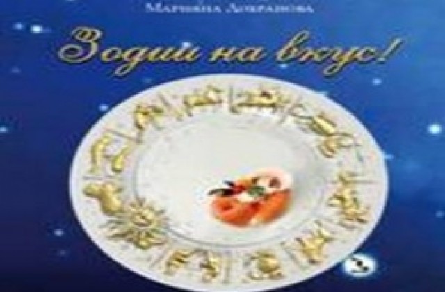 Ива Екимова е редактор на книгата „Зодии на вкус”