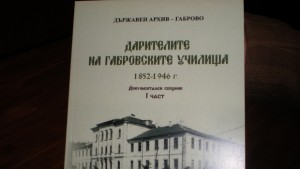 Представиха сборника с Дарителите на габровските училища