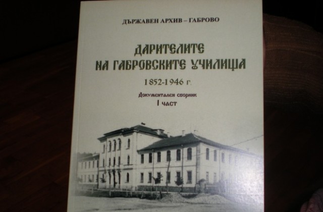 Представиха сборника с Дарителите на габровските училища