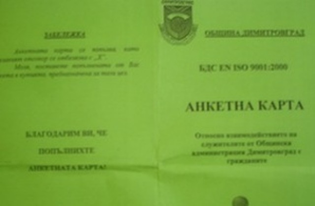 Проучват корупцията в община Димитровград
