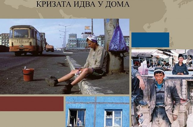 Прогнозират бедността у нас да се увеличи догодина