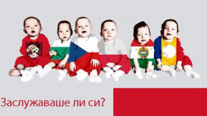 Заслужаваше ли си