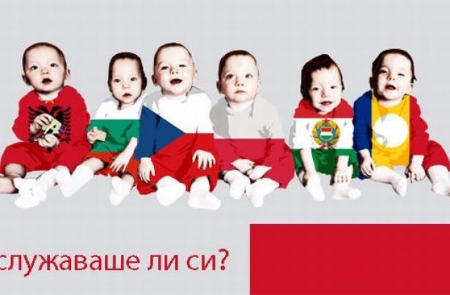 Заслужаваше ли си?