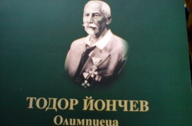 В Лом отбелязаха 150 години от рождението на Тодор Йончев - олимпиеца