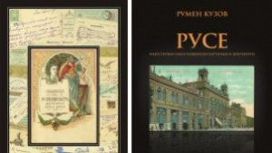 Румен Кузов подготви поредната Илюстрована история на Русе