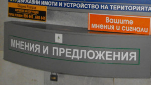 В кутия събират предложения за бюджет 2010 на община Разград