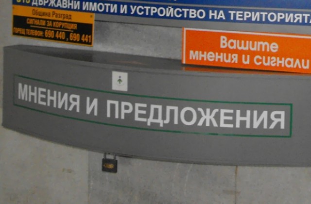 В кутия събират предложения за бюджет 2010 на община Разград