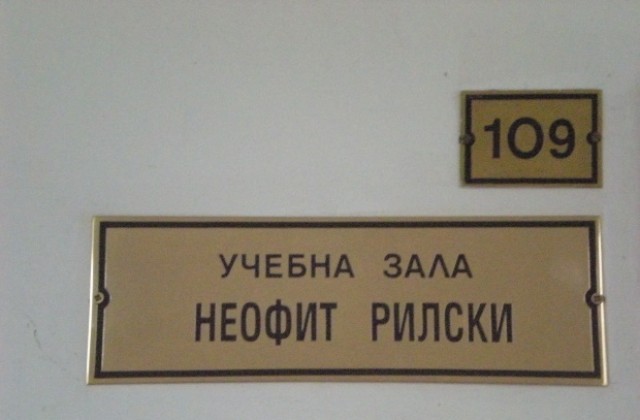 Класните стаи в Априловска гимназия с имена