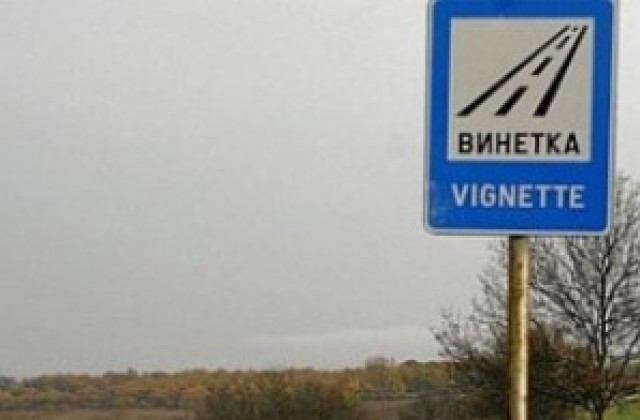Новите винетки вече могат да се намерят по бензиностанциите