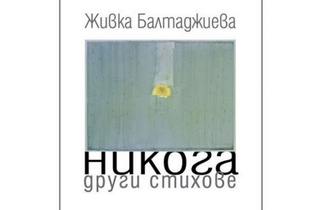 Представят Никога други стихове в Балабановата къща