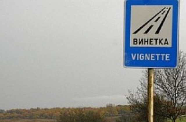 Проверки за винетки започват от 1 февруари