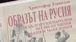 Представиха книга за българските народни песни