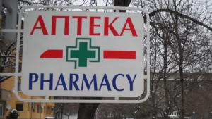 Освобождават от допълнителни такси денонощните аптеки