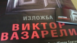 Изложбата на Вазарели е в Сливен до 5 март