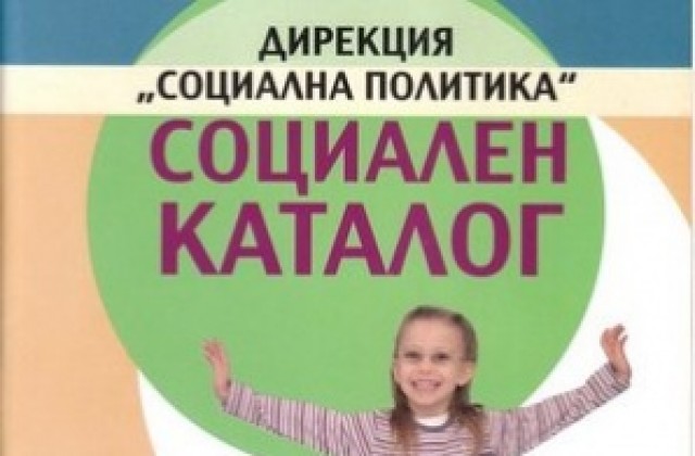 Общината пръсна над 3000 лв. за социален каталог