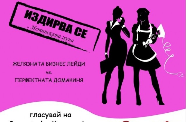 Само ден до финала на Издирва се истинската жена