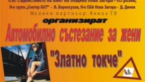 Автомобилно състезание за жени в Кортен