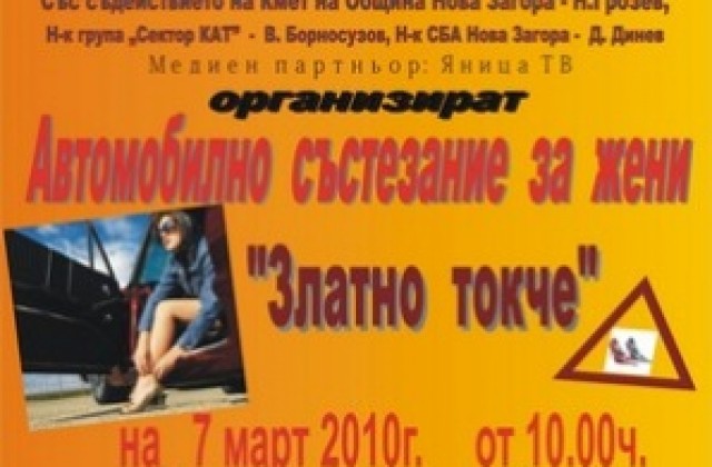 Автомобилно състезание за жени в Кортен