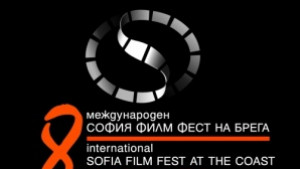 Лентата на София филм фест на брега се завъртя