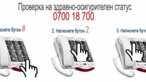 Проверяваме прекъснати ли са здравните ни права по телефона