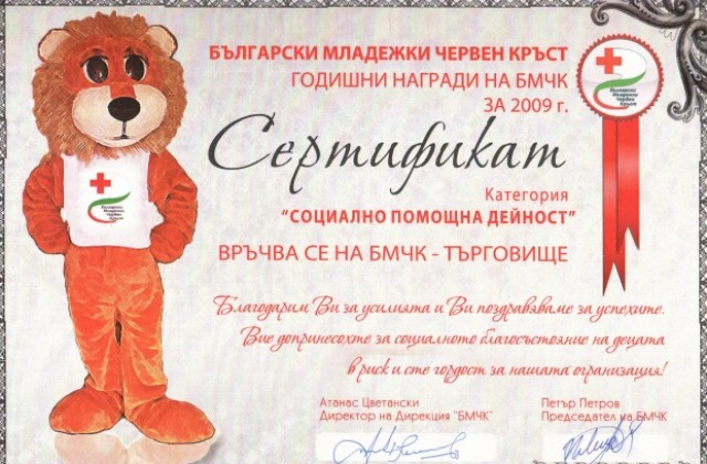 Наградиха Български младежки Червен кръст-Търговище