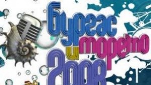 Бургас и морето вече не е конкурс
