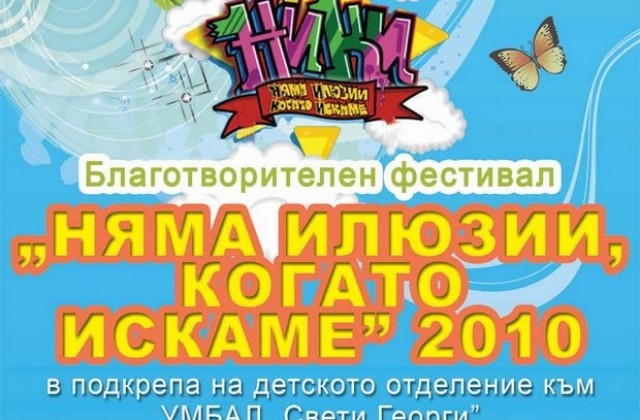 „Няма илюзии, когато искаме е на път да взриви съботната вечер