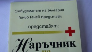 Пуснаха 10 000 бройки Наръчник за правата на пациента