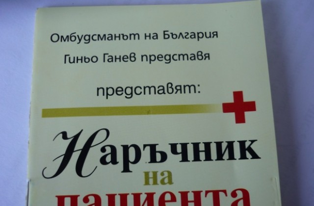 Пуснаха 10 000 бройки Наръчник за правата на пациента