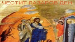 Лазаровден е