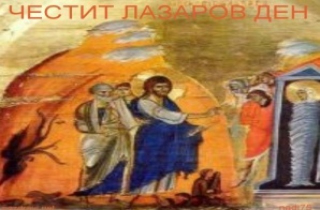 Лазаровден е