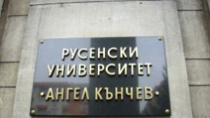 Русенският университет обявява конкурс за девиз