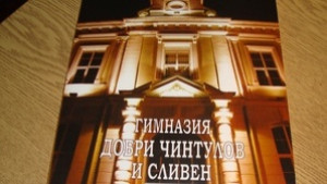 Представят книгакалендар за гимназия Добри Чинтулов и Сливен