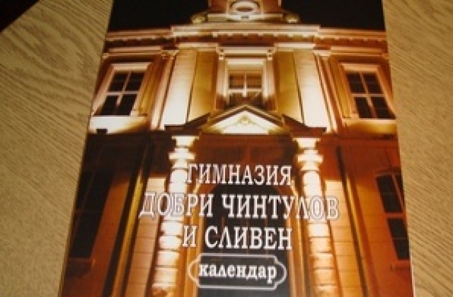 Представят книга-календар за гимназия „Добри Чинтулов и Сливен