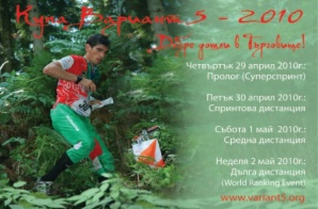 Второ място за „Вариант 5” на Браун къп