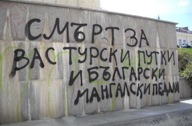 Надрaскаха паметник в центъра на Шумен