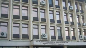 130 на ден посещават РБ Захарий Княжески