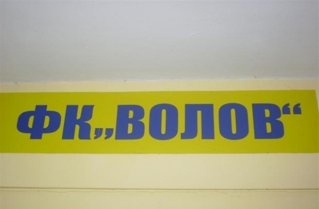 Волов постигна победа над Черноморец-Поморие в голов трилър